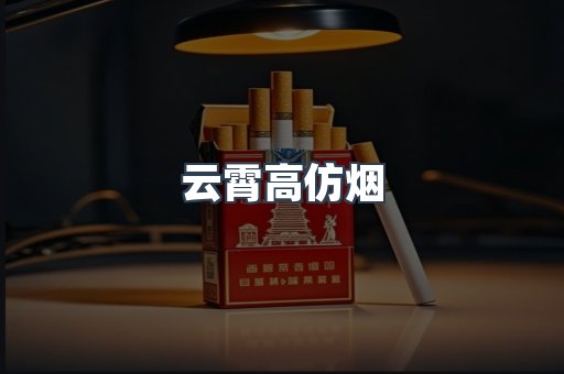 免税香烟
